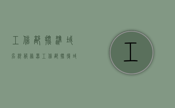 工信部批准域名根服务器（工信部批复域名注册服务机构），工信部批准域名根服务器，域名注册服务机构获准运营