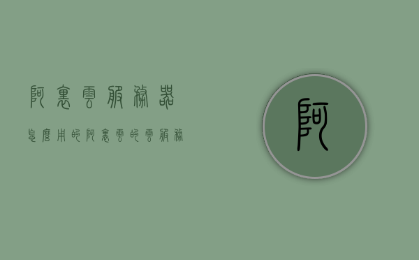 阿里云服务器怎么用的（阿里云的云服务器怎么使用），阿里云服务器的使用指南，轻松上手云服务器操作，阿里云服务器使用指南，轻松上手操作云服务器，阿里云服务器使用指南，轻松上手操作云服务器操作指南，阿里云服务器使用指南，轻松上手操作云服务器操作教程，阿里云服务器使用指南，轻松上手操作云服务器操作教程，阿里云服务器使用指南，轻松上手操作云服务器操作教程