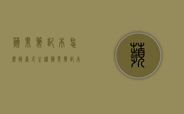 苹果笔记本怎么接台式主机（苹果笔记本怎么接台式主机线），苹果笔记本连接台式主机的方法与步骤（接线指南），苹果笔记本连接台式主机的方法与步骤详解（接线指南），苹果笔记本连接台式主机的详细接线指南