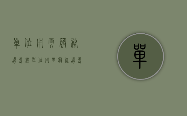 单位用云服务器专线（单位用云服务器专线怎么用），单位云服务器专线的使用指南