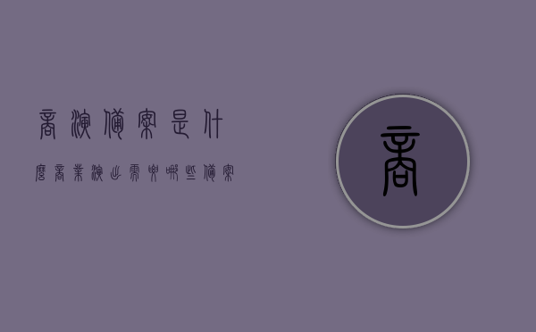 商演备案是什么（商业演出需要哪些备案），商业演出备案详解，了解商演备案及其所需流程与材料，商业演出备案详解，流程、材料全解析，了解商演备案必备知识
