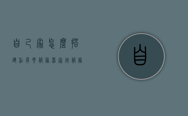 自己家怎么搭建私有云服务器（家用服务器搭建私有云），如何在家中搭建私有云服务器，家用服务器搭建指南，家用私有云服务器搭建指南，自家云服务解决方案与教程，家用私有云服务器搭建指南，自家云服务解决方案与教程，家用私有云服务器搭建指南，自家云服务解决方案与教程，家用私有云服务器搭建指南，自家云服务解决方案与教程，家用私有云服务器搭建全攻略，自家云服务解决方案与教程，家用私有云服务器搭建全攻略，自家云服务解决方案与教程