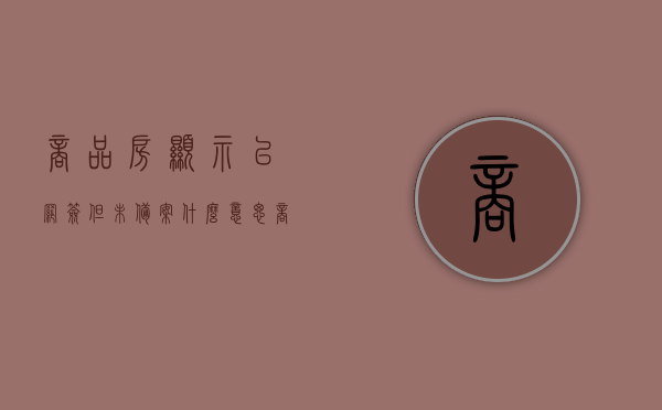 商品房显示已网签但未备案什么意思（商品房显示已网签但未备案什么意思啊），商品房网签但未备案状态解析，商品房网签未备案状态解析，含义与注意事项探讨