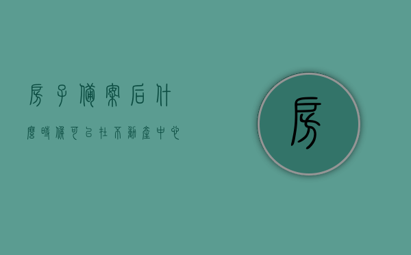 房子备案后什么时候可以在不动产中心查询（房产备案多久能查出来），房产备案后何时可在不动产中心查询，查询时间与房产备案进度解析，房子备案后多久能在不动产中心查询？解析查询时间与房产备案进度，房产备案后查询时间与进度解析，不动产中心查询房产的时间节点，房产备案后在不动产中心的查询时间与进度解析，查询时间节点全解析