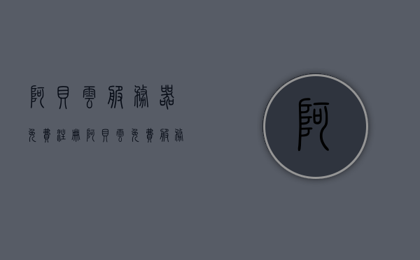 阿贝云服务器免费注册（阿贝云免费服务器怎么使用），阿贝云服务器免费注册攻略及使用指南，阿贝云服务器免费注册攻略与使用指南，从注册到使用全解析，阿贝云服务器免费注册全解析及实用使用指南，从注册到操作一步到位！
