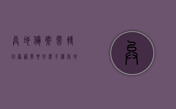 异地备案需转回原籍需要什么手续（异地备案成功后有时间限制吗），异地备案手续详解，需转回原籍的手续及异地备案成功后的时间限制解析，异地备案与转回原籍手续详解，流程及时间限制解析关于异地备案转回原籍的手续及成功后的时间限制解析。，异地备案转回原籍手续详解，流程、时间限制及成功备案后注意事项解析，异地备案转回原籍手续详解，流程、时间限制及成功备案后注意事项全解析，异地备案转回原籍手续详解，流程、时间限制及成功备案后注意事项完全解析，异地备案转回原籍手续详解，流程、时间限制及成功备案后注意事项完全解析