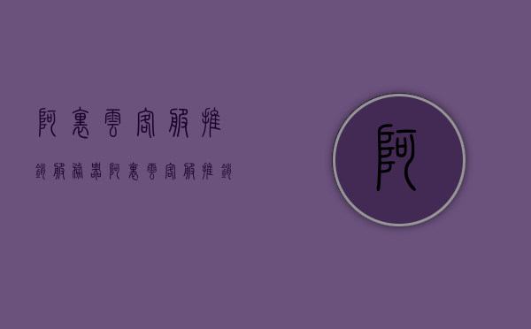 阿里云客服推销服务器（阿里云客服推销服务器是什么），阿里云客服推销服务器介绍及解析，阿里云客服推销服务器详解，服务器介绍与解析