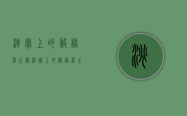 淘宝上的服务器主机（淘宝上的服务器主机能买吗），淘宝上的服务器主机购买指南，能否放心购买？，淘宝上的服务器主机购买指南，能否放心购买？购买注意事项详解，淘宝上的服务器主机购买指南，能否放心购买及购买注意事项详解，淘宝上的服务器主机购买指南，能否放心购买及购买注意事项详解，淘宝上的服务器主机购买指南，能否放心购买及购买注意事项详解 第1张