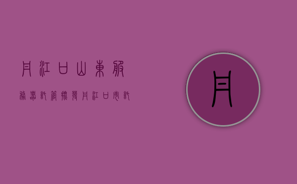 丹江口山东服务器托管批发（丹江口市托管中心），丹江口山东服务器托管中心，专业批发托管服务