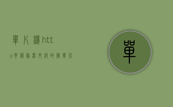 单片机http云服务器升级的简单介绍，单片机HTTP云服务器升级简述