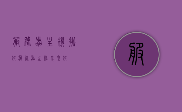 服务器主机挑选（服务器主机怎么选），服务器主机挑选攻略，如何选择最适合你的服务器主机？，服务器主机挑选攻略，如何挑选最适合你的服务器主机？