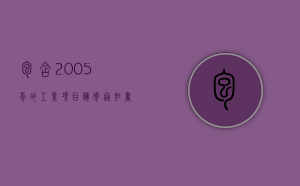 包含2005年的工业项目备案通知书怎么查询的词条，2005年工业项目备案通知书查询指南，2005年工业项目备案通知书查询指南，一步步教你如何查询，2005年工业项目备案通知书查询指南，详细步骤教你如何轻松查询通知书信息，详细步骤解析如何查询2005年工业项目备案通知书信息，轻松掌握查询指南！
