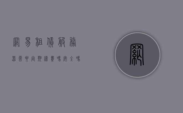 网易租赁服务器需要定期续费吗安全吗知乎的简单介绍，网易租赁服务器，定期续费与安全性的简单介绍及知乎热议