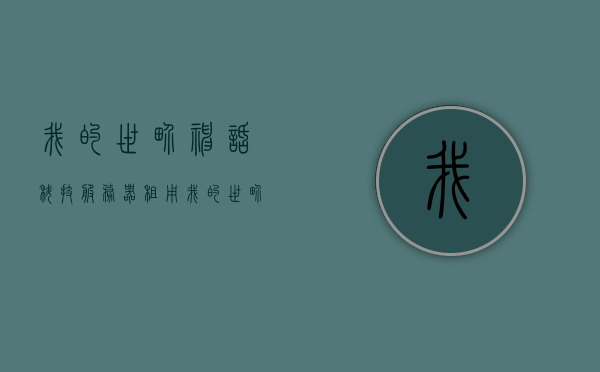 我的世界神话科技服务器租用（我的世界租赁服务器多少钱一个月），我的世界神话科技服务器租用及租赁费用详解，我的世界神话科技服务器租用指南，租赁费用与详细解读，我的世界神话科技服务器租用指南，租赁费用详解与解读，我的世界神话科技服务器租用指南，租赁费用详解与解读，我的世界神话科技服务器租用指南，租赁费用详解与解读，我的世界神话科技服务器租用指南，租赁费用详解与全面解读，涵盖了您所提供内容的要点，包括服务器租用的指南、租赁费用的详细解读等。希望符合您的要求。