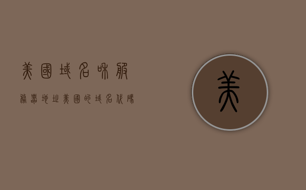 美国域名和服务器地址（美国的域名代码是什么），美国域名与服务器地址详解，域名代码全解析，美国域名与服务器地址详解，域名代码全解析及服务器地址解析，美国域名与服务器地址详解，域名代码及服务器地址全解析