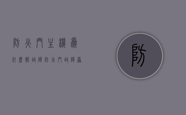防火门主机为什么报故障（防火门故障原因），防火门主机报故障原因分析（防火门故障探究），防火门主机故障探究，原因分析与解决方案，防火门主机故障深度解析，原因、探究与解决方案，防火门主机故障深度解析，原因、探究与解决方案