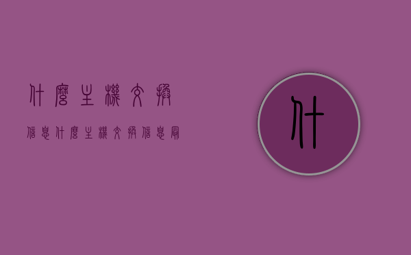 什么主机交换信息（什么主机交换信息最多），主机信息交换概览，哪些主机交换信息最频繁，揭秘主机信息交换内幕，哪些主机交换信息最频繁，概览主机信息交换全貌，揭秘主机信息交换内幕，哪些主机交换信息最频繁，全貌概览与内幕揭秘