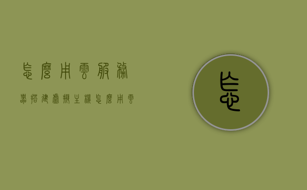 怎么用云服务器搭建虚拟主机（怎么用云服务器搭建虚拟主机网络），云服务器搭建虚拟主机指南，步骤与操作详解，云服务器虚拟主机搭建指南，步骤与操作详解，轻松构建虚拟主机网络！，云服务器虚拟主机搭建详解，步骤与操作指南，轻松构建虚拟主机网络！，云服务器虚拟主机搭建详解，步骤与操作指南，轻松构建网络！，云服务器虚拟主机搭建详解，步骤与操作指南，轻松构建网络！