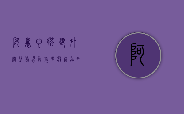 阿里云搭建外网服务器（阿里云服务器外网怎么访问），阿里云服务器外网访问指南，涉及外网搭建与潜在法律风险解读，阿里云服务器外网访问指南，搭建与外网法律风险解读全攻略，阿里云服务器外网访问指南，搭建步骤与法律风险解读全攻略，阿里云服务器外网访问指南，搭建步骤、法律风险解读及外网访问全攻略，阿里云服务器外网访问指南，搭建步骤、法律风险解读及全攻略，阿里云服务器外网访问指南，搭建步骤、法律风险解读与全攻略解析，阿里云服务器外网访问指南，搭建步骤、法律风险解读与全面攻略解析