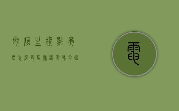 电脑主机点亮后怎么设置开机密码（电脑主机点亮后又立即熄灭），电脑主机设置开机密码及应对点亮后立刻熄灭问题指南