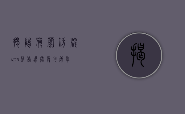 揭阳荷兰仿牌vps服务器批发的简单介绍，揭阳荷兰仿牌VPS服务器批量介绍，揭阳荷兰仿牌VPS服务器批量介绍及特点解析，揭阳荷兰仿牌VPS服务器批量介绍与特点解析，揭阳荷兰仿牌VPS服务器批量介绍及特点详细解析，揭阳荷兰仿牌VPS服务器批量介绍与详细特点解析，揭阳荷兰仿牌VPS服务器批量介绍及详细特点解析，揭阳荷兰仿牌VPS服务器批量介绍与详细特点解析，揭阳荷兰仿牌VPS服务器批量介绍与详细特点解析