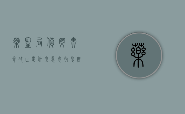 药监局备案责令改正是什么意思呀怎么写（国家备案显示责令改正），药监局责令改正详解，备案中的国家监管行动与应对策略