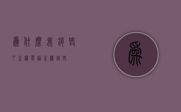 为什么我销毁了主机（电脑主机销毁），电脑主机销毁的原因探究，电脑主机销毁原因探究，为何我选择销毁主机？，电脑主机销毁原因探究，为何做出这一选择？，电脑主机销毁原因探究，决策背后的因素解析，电脑主机销毁原因探究，决策背后的因素分析与选择解析，电脑主机销毁决策背后的因素深度解析与选择探究，为何做出这一决策？，电脑主机销毁决策深度解析，原因探究与选择背后的因素探讨，电脑主机销毁决策深度解析，原因探究与选择背后的因素探讨