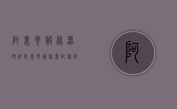 阿里云服务器硬件（阿里云服务器配置详解），阿里云服务器硬件详解与配置概览，阿里云服务器硬件详解及配置概览，阿里云服务器硬件详解与配置概览介绍及概览分析，阿里云服务器硬件详解与全方位配置概览分析