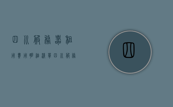 四川服务器租用费用明细清单（四川服务器租用费用明细清单表），四川服务器租用费用明细清单全解析（最新费用清单表），四川服务器租用费用详解，最新费用明细清单及全解析，四川服务器租用费用最新明细清单与全解析，四川服务器租用费用最新明细清单与全面解析 第1张