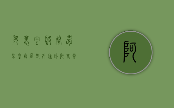 阿里云服务器怎么设置对外通讯（阿里云怎么设置外网访问），阿里云服务器外网访问设置指南（警惕违法犯罪风险），阿里云服务器外网访问设置指南，如何安全配置对外通讯并警惕违法犯罪风险？，阿里云服务器外网访问设置指南，安全配置对外通讯并警惕违法犯罪风险须知，阿里云服务器外网访问设置指南，安全配置对外通讯，警惕违法犯罪风险须知，阿里云服务器外网访问设置指南，安全配置对外通讯并警惕违法犯罪风险须知，阿里云服务器外网访问设置指南，安全配置对外通讯并警惕违法犯罪风险全攻略