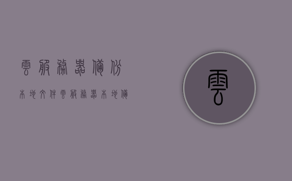 云服务器备份本地文件（云服务器 本地备份），云服务器本地文件备份策略解析，云服务器本地文件备份策略详解，备份与恢复策略解析，云服务器本地文件备份策略详解及备份与恢复策略解析，云服务器本地文件备份策略详解及备份与恢复策略全面解析