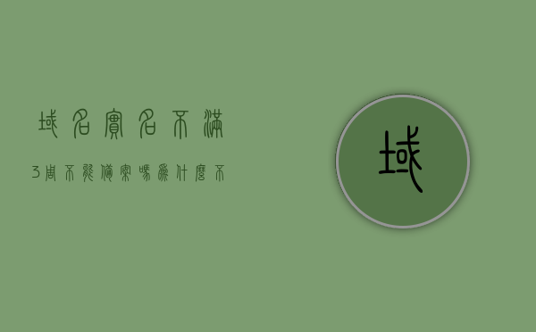 域名实名不满3周不能备案吗为什么不能注册的简单介绍，关于域名实名不满三周不能备案及注册原因解析