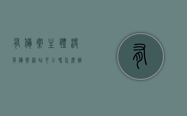 有备案主体没有备案网站可以吗怎么办的简单介绍，备案主体未备案网站，处理办法与影响简介