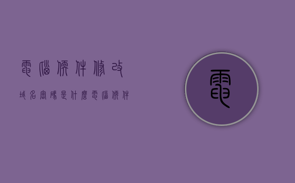 电脑软件修改域名密码是什么（电脑软件修改域名密码是什么意思），电脑软件修改域名密码详解，步骤与意义，电脑软件修改域名密码详解，步骤与意义解析