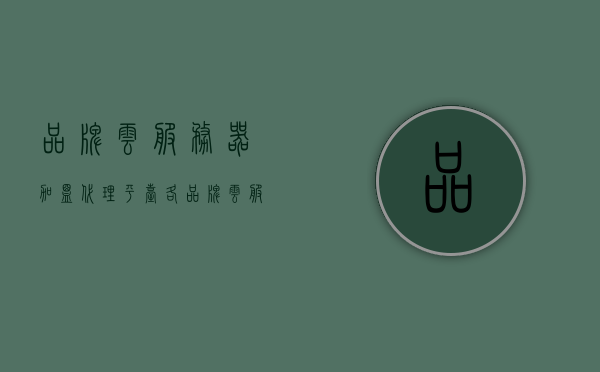 品牌云服务器加盟代理平台（各品牌云服务网址），品牌云服务器加盟代理平台概览，一站式云服务网址集成