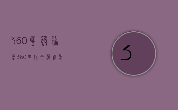 360云服务器（360云安全服务器），360云服务器，安全可靠的云服务解决方案