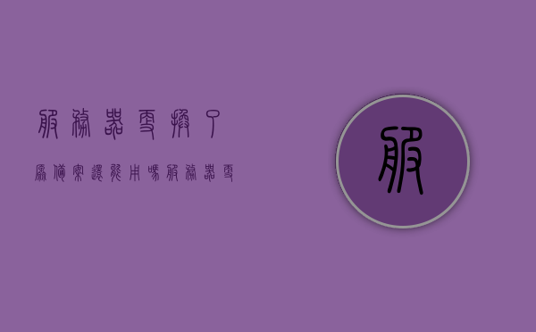服务器更换了原备案还能用吗（服务器更换了原备案还能用吗安全吗），服务器更换后原备案是否可用及安全性分析