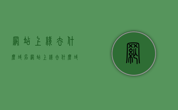 网站上线去什么域名（网站上线去什么域名好），网站上线选择最佳域名指南，网站上线选择最佳域名指南，如何挑选优质域名？，网站上线选择最佳域名指南，如何挑选优质域名？