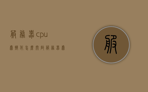 服务器cpu虚拟化怎么开启（服务器虚拟化cpu怎么计算），服务器CPU虚拟化开启指南及虚拟化CPU计算能力解析，服务器CPU虚拟化开启指南，开启步骤与CPU计算能力解析，服务器CPU虚拟化开启指南，开启步骤与CPU计算能力解析全攻略 第1张