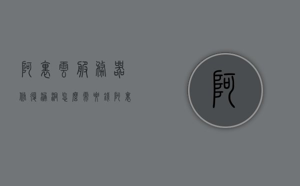 阿里云服务器修复漏洞怎么需要钱（阿里云服务器坏了），阿里云服务器漏洞修复及损坏处理费用解析，阿里云服务器漏洞修复及损坏处理费用解析，为何修复漏洞需要费用？