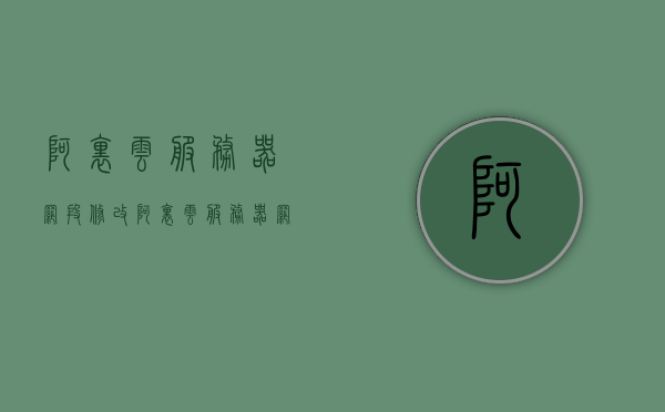 阿里云服务器网段修改（阿里云服务器网段修改），阿里云服务器网段修改详解，轻松调整网络配置指南