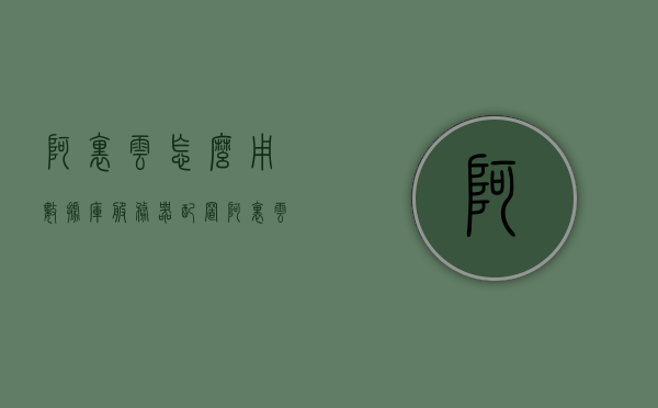 阿里云怎么用数据库服务器配置（阿里云怎么用数据库服务器配置文件），阿里云数据库服务器配置指南，如何设置与使用数据库服务器配置文件，阿里云数据库服务器配置详解，从配置文件到使用指南，阿里云数据库服务器配置详解，从配置文件到使用指南全攻略，阿里云数据库服务器配置全攻略，从配置文件到使用指南的详解，阿里云数据库服务器配置详解，从配置文件到使用指南的全攻略，阿里云数据库服务器配置详解，从配置文件到使用指南的全攻略，阿里云数据库服务器配置详解，从配置文件到使用指南的全攻略