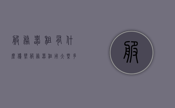 服务器租有什么优势（服务器租用大概多少钱），服务器租用的优势及价格概述，服务器租用的优势解析与价格概览，服务器租用的优势及价格概览解析，服务器租用的优势解析与价格概览介绍，服务器租用的优势及价格概览解析介绍