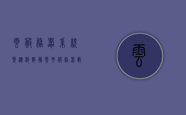 云服务器系统盘迁移数据盘（云服务器数据搬迁），云服务器系统盘迁移至数据盘，数据搬迁全攻略，云服务器系统盘迁移至数据盘，数据搬迁全攻略详解