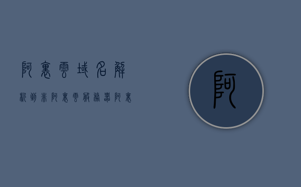 阿里云域名解析到非阿里云服务器（阿里云如何域名解析），阿里云域名解析至非阿里云服务器，解析方法与步骤解析，阿里云域名解析至非阿里云服务器，详细解析方法与步骤指南，阿里云域名解析至非阿里云服务器，详细解析方法与步骤指南