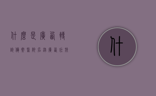 什么是广西转诊备案医院名录（广西壮族自治区基本医疗保险转统筹地区外住院证明），广西转诊备案医院名录详解，统筹地区外住院证明的指南