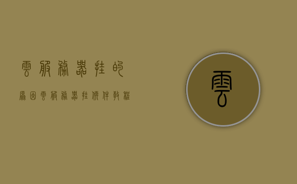 云服务器挂的原因（云服务器挂软件教程），云服务器故障解析与软件教程，解决云服务器挂断问题，解决云服务器挂断问题的故障解析与软件教程