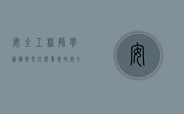 安全工程师学籍备案是什么意思啊（安全工程师学籍备案是什么意思啊怎么办），安全工程师学籍备案详解，含义、流程与操作指南，安全工程师学籍备案详解，含义、流程与操作指南全攻略！，安全工程师学籍备案详解，含义、流程与操作指南全攻略！一站式解决你的疑惑！，安全工程师学籍备案详解，含义、流程与操作指南——全攻略助你一站式解决疑惑！，安全工程师学籍备案详解，含义、流程与操作指南——一站式解决你的疑惑攻略！，安全工程师学籍备案详解，含义、流程与操作指南——一站式解决你的所有疑惑攻略！