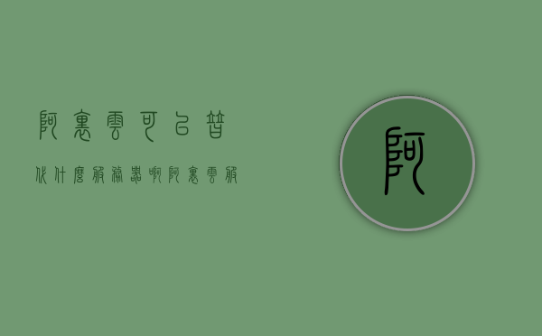 阿里云可以替代什么服务器啊（阿里云服务器能当成普通电脑用吗），阿里云服务器，能否替代传统电脑？解析其应用场景与优势，阿里云服务器的应用场景与优势，能否替代传统电脑？解析替代传统服务器的可能性与实际应用场景。，阿里云服务器的应用场景、优势及替代传统电脑和服务器可能性解析