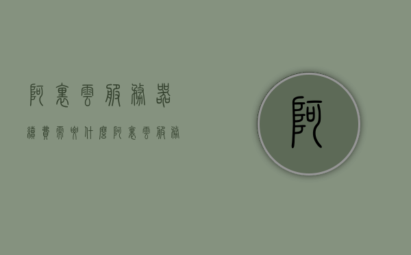 阿里云服务器续费需要什么（阿里云服务器续费需要什么条件），阿里云服务器续费流程及所需条件解析，阿里云服务器续费流程及所需条件全面解析，续费需要什么？操作指南与条件概览，阿里云服务器续费条件与流程全面解析，操作指南与条件概览，阿里云服务器续费条件与流程全面解析，操作指南与条件概览，阿里云服务器续费条件与流程全面解析，操作指南与条件概览，阿里云服务器续费条件与流程全面解析，操作指南与条件概览，阿里云服务器续费条件与操作流程全面解析，续费条件概览及操作指南